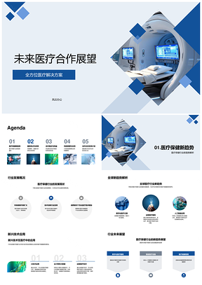 未来医疗合作趋势与健康管理新模式PPT模板