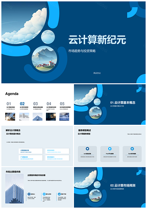 云计算技术革新驱动市场投资趋势PPT模板