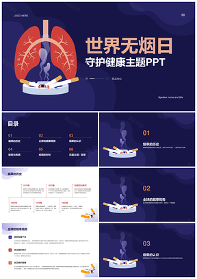 蓝色卡通插画无烟日戒烟守护健康培训课件