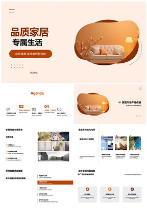 品质家居年终盛典精选品质家具PPT模板