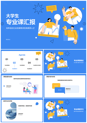 蓝色插画大学生专业课汇报学习能力成果展示PPT模板
