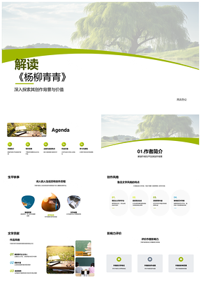 杨柳青青创作背景风格语言音乐性析PPT模板