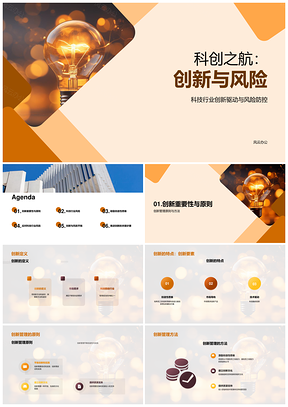 科创航程创新管理风控PPT模板
