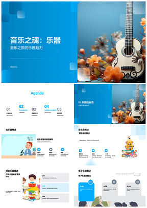 音乐之魂乐器教学音质弦管打击电子PPT模板