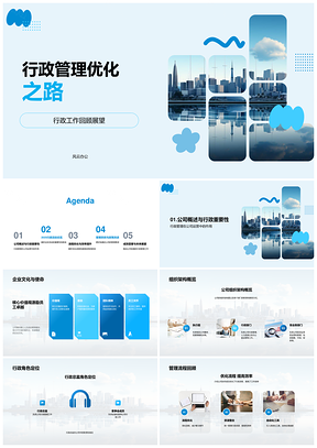 2025行政管理优化提升公司运营效率团队建设文化流程PPT模板