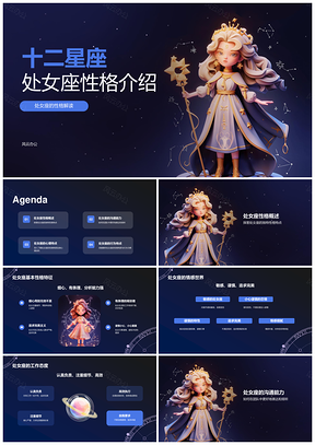十二星座处女座性格特点生日日期介绍PPT模板