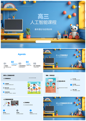 高三人工智能课程定义与智能系统开发PPT模板