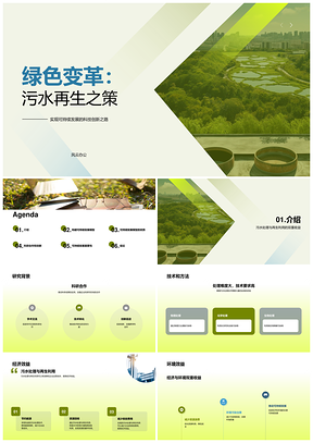 污水再生技术模型助推可持续双效发展PPT模板
