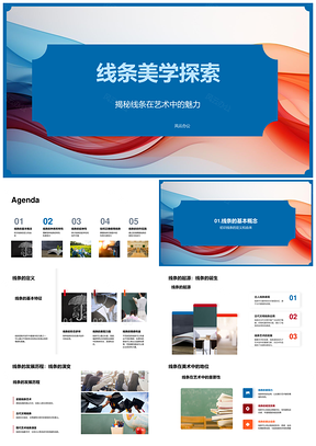 线条美学艺术教育起源发展线型解析PPT模板