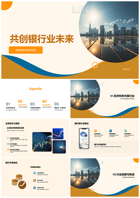 2025银行业创新战略驱动客户增长业务扩展共赢未来PPT模板