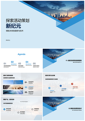 活动策划新纪元技术趋势交流会高效案例未来城市PPT模板