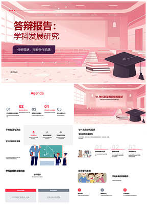 2025学科发展研究答辩报告历程方法贡献现状PPT模板