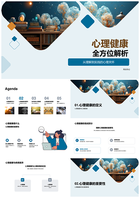 心理健康全解疾病学效生活人际管理调整习惯PPT模板