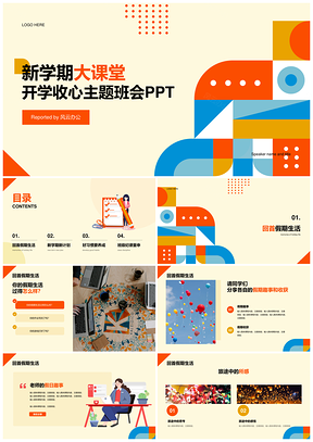 橙色插画简约扁平校园开学收心主题班会PPT模板