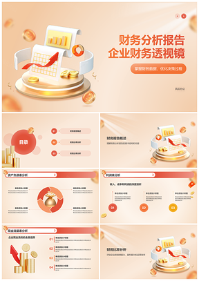 企业经济金融财务分析报告PPT模板