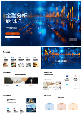 金融分析报告制作PPT技巧与商务市场培训