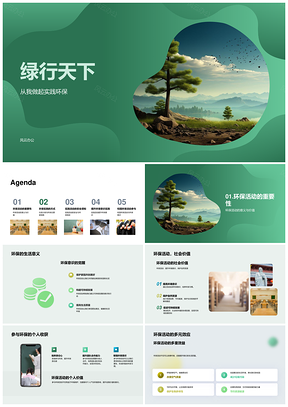 绿行天下环保实践志愿分类植树安全护地球PPT模板