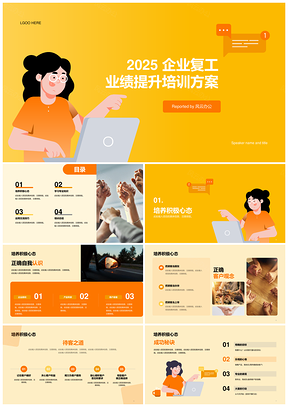 2025黄色扁平插画企业业绩提升培训PPT模板