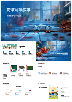 诗歌解读教学诗人背景韵律意象创作主题情感PPT模板