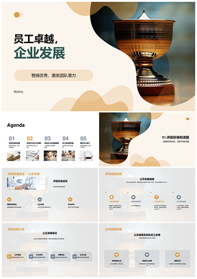 卓越员工评奖彰显企业文化助团队发展PPT模板