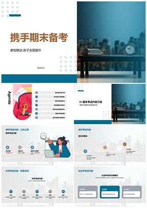 家校联动期末备考优劣势复习提效技巧PPT模板