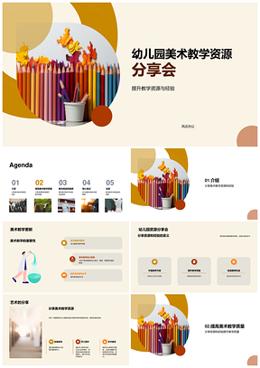 幼儿园美术教学资源经验分享会PPT模板