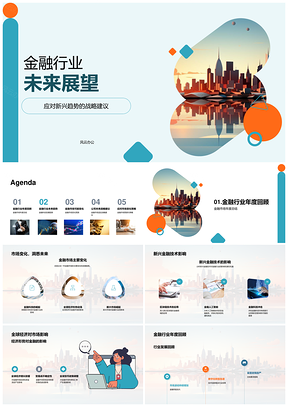 全球金融新兴趋势与科技战略前瞻PPT模板