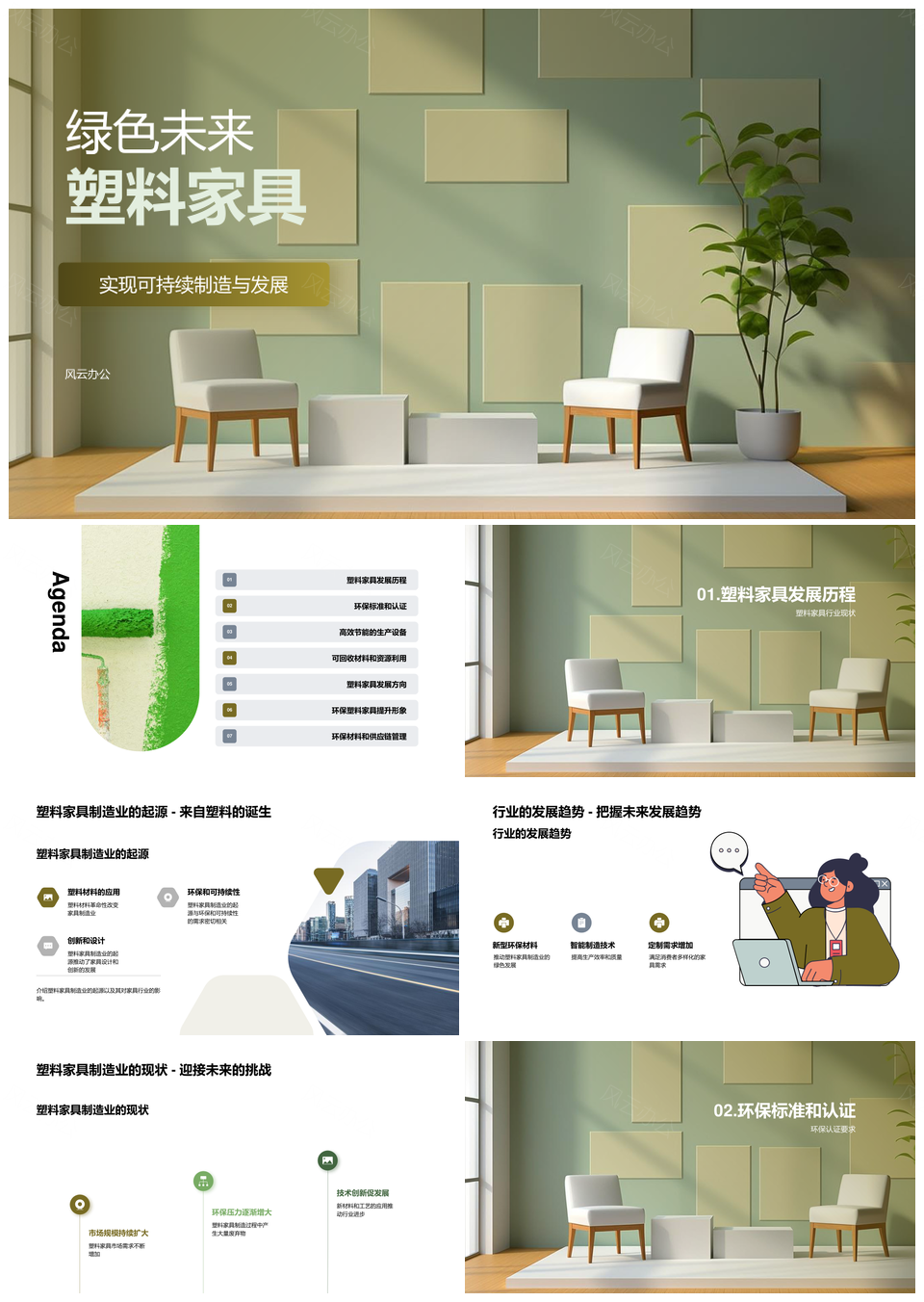 环保塑料家具制造可持续发展趋势PPT模板