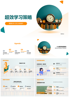 超效学习策略时间管理记忆提升番茄时间块联想图表PPT模板