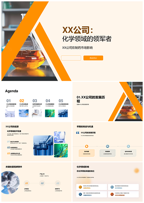 XX公司化学制药领军者烧瓶产品驱动市场增长PPT模板