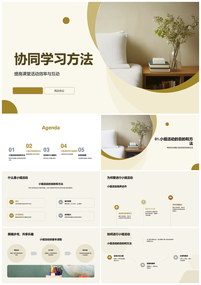 协同学习方法提升课堂效率与小组合作PPT模板