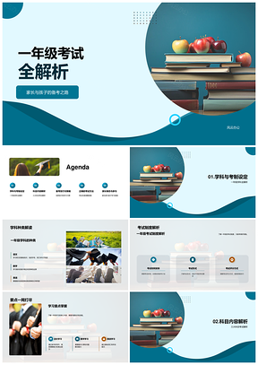 一年级语数英考试备考学习重点全解析PPT模板