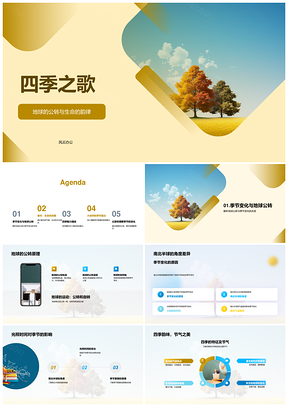 地球公转四季歌春候交替仪PPT模板