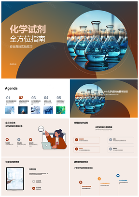 化学试剂安全高效实验技巧生物医疗配制指南PPT模板