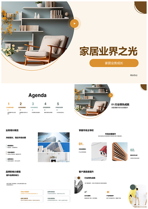 家居业务创新驱动增长获投资者青睐PPT模板