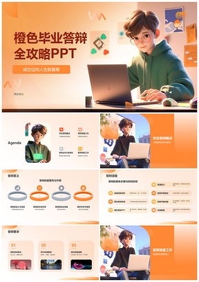 毕业论文答辩研究成果展示攻略PPT模板