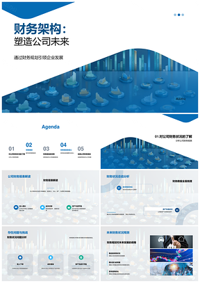 财务架构优化规划驱动企业未来发展PPT模板