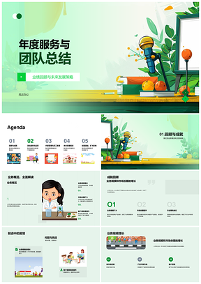 年度服务团队总结PPT模板