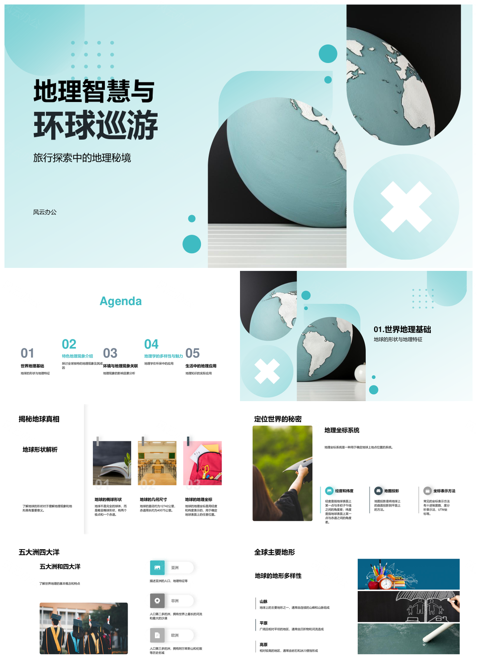 地理智慧巡游五洲四洋探秘撒哈拉亚马逊阿尔卑斯PPT模板