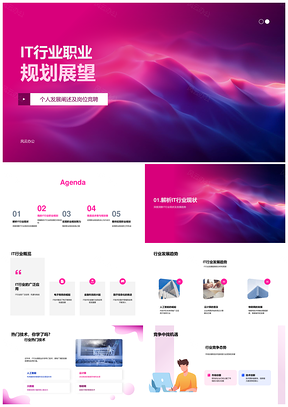 IT职业规划竞聘趋势技术路径挑战成就发展PPT模板