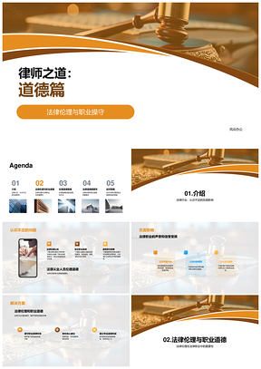 法律伦理职业操守与道德责任PPT模板