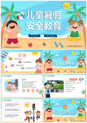 清新卡通儿童暑假安全教育PPT模板