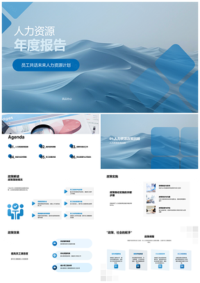 2025人力年报政策结构招聘培训挑战激励员工发展流失应对PPT模板