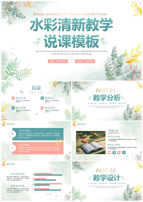 清新简约水彩插画绿植教师说课课件PPT模板