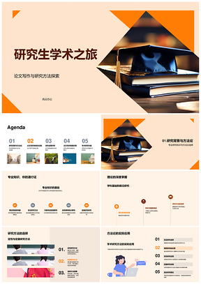 研究生学术论文答辩研究方法成果毕业PPT模板