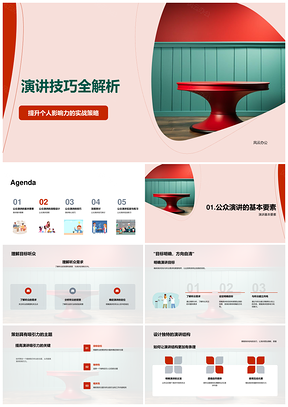 公众演讲技巧全解析目标听众明确目标开场收尾紧张控制麦克风PPT模板