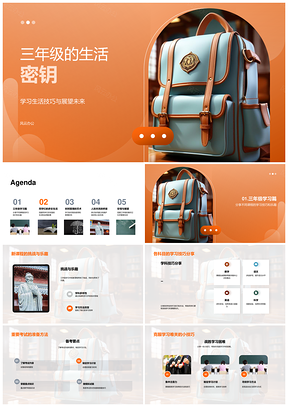 三年级生活密钥学习沟通校园活动书包PPT模板