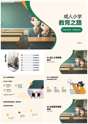 成人小学教育发布会定义目标市场需求受众PPT模板
