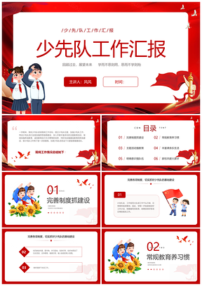 红色简约少先队建队日工作汇报总结PPT模板