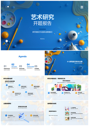 艺术研究开题理论方法方向成果科学性PPT模板